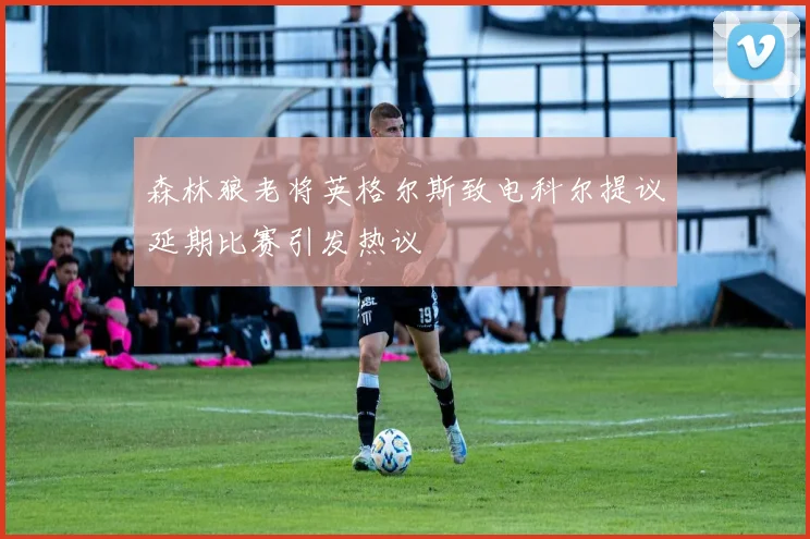 森林狼老将英格尔斯致电科尔提议延期比赛引发热议