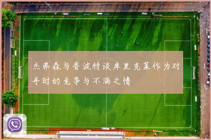 杰弗森与香波特谈库里克莱作为对手时的竞争与不满之情