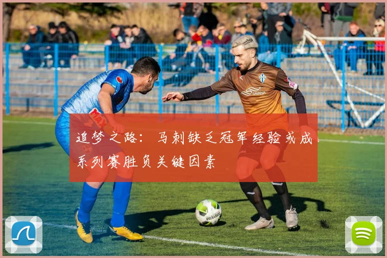 追梦之路：马刺缺乏冠军经验或成系列赛胜负关键因素