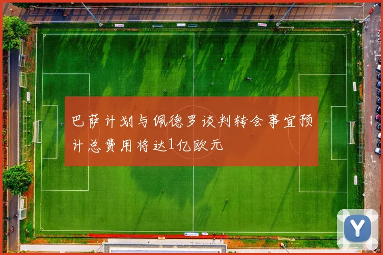 巴萨计划与佩德罗谈判转会事宜预计总费用将达1亿欧元