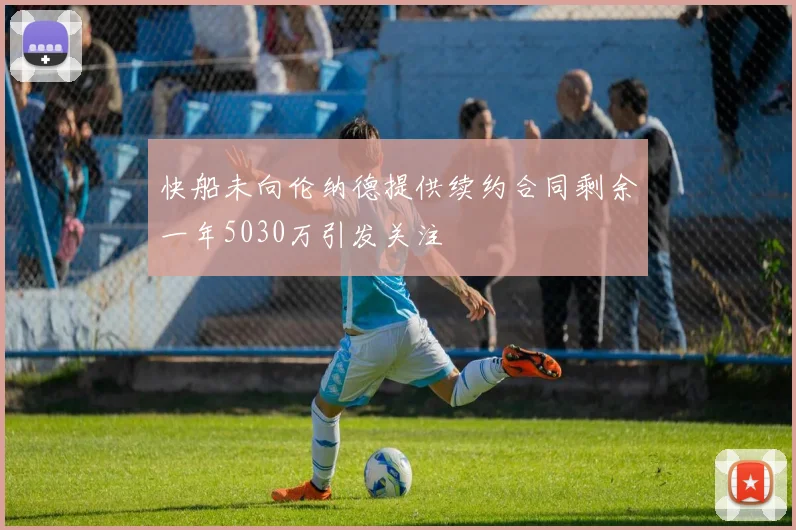 快船未向伦纳德提供续约合同剩余一年5030万引发关注