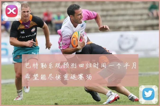 巴特勒乐观预测回归时间一个半月希望能尽快重返赛场