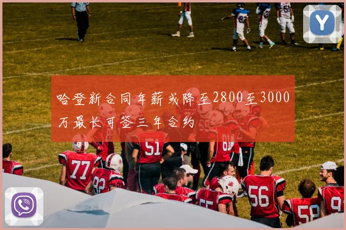 哈登新合同年薪或降至2800至3000万最长可签三年合约