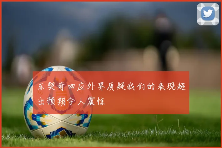东契奇回应外界质疑我们的表现超出预期令人震惊