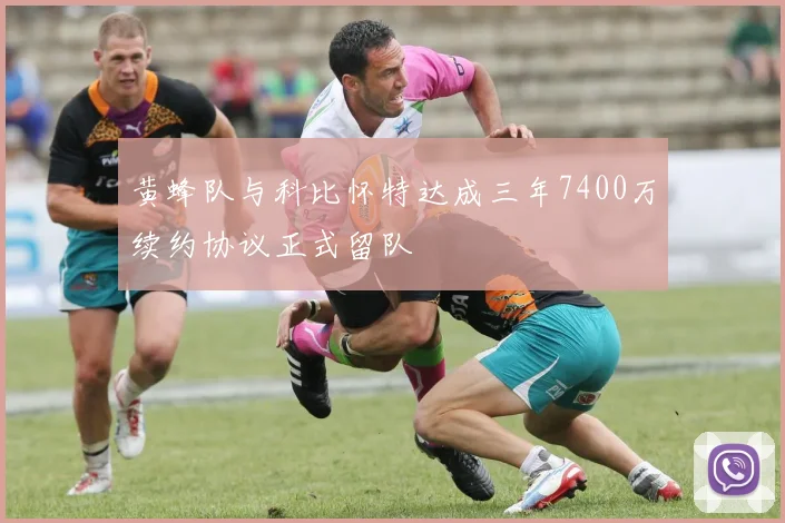 黄蜂队与科比怀特达成三年7400万续约协议正式留队