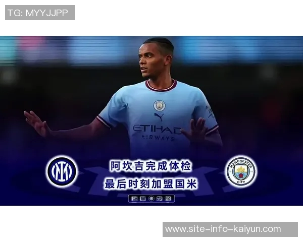 国米向阿坎吉经纪公司提出1500万欧买断请求希望达成交易